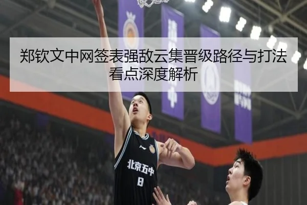 郑钦文中网签表强敌云集晋级路径与打法看点深度解析